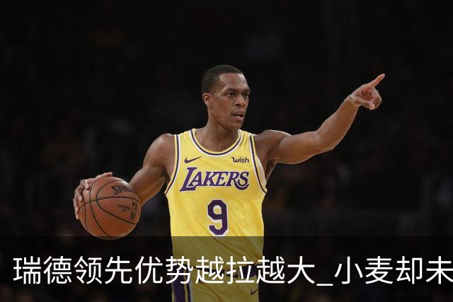 瑞德领先优势越拉越大 小麦却未放下总冠军雄心