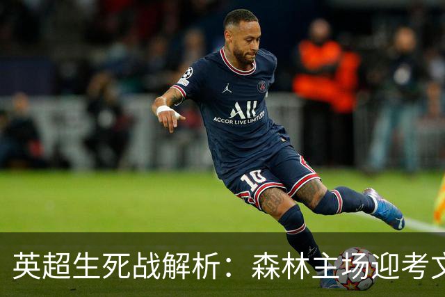英超生死战解析：森林主场迎考文垂，积分差距下的战术博弈
