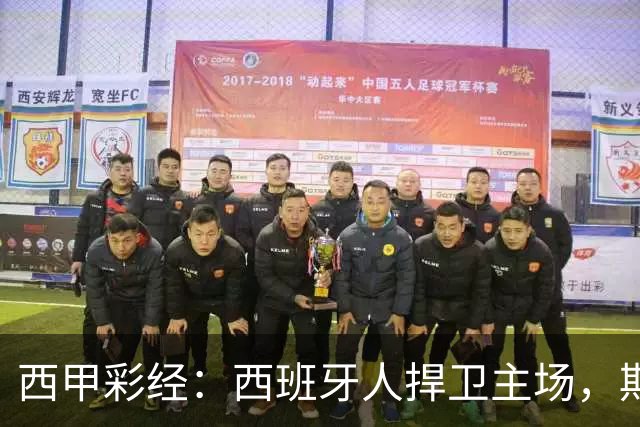 西甲彩经：西班牙人捍卫主场，期待重振雄风
